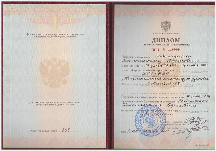 Заболотный Константин Борисович, диплом о переподготовке ФГОУ ДПО Национальный институт здоровья (Валеология)