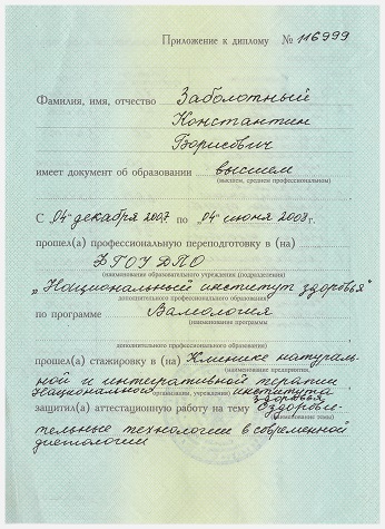 Заболотный Константин Борисович, приложение к диплому о переподготовке ФГОУ ДПО Национальный институт здоровья (Валеология)