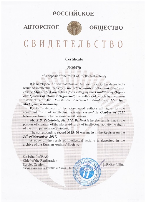 Заболотный Константин Борисович, Берлинский Игорь Михайлович, свидетельство РАО о депонировании результата интеллектуальной деятельности персонального электронного девайса RaDoTech