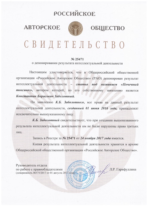 Заболотный Константин Борисович, Берлинский Игорь Михайлович, свидетельство РАО о депонировании результата интеллектуальной деятельности - статьи Почечный токсикоз