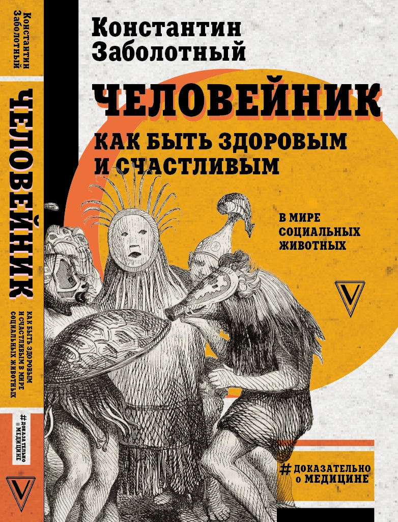 Книга Заболотного Константина Борисовича Человейник