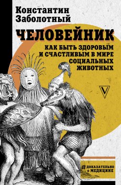 Человейник книга Заболотного Константина Борисовича